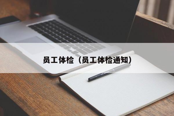 员工体检(员工体检通知)