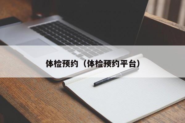 体检预约(体检预约平台)