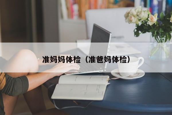 准妈妈体检(准爸妈体检)