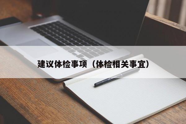 建议体检事项(体检相关事宜)