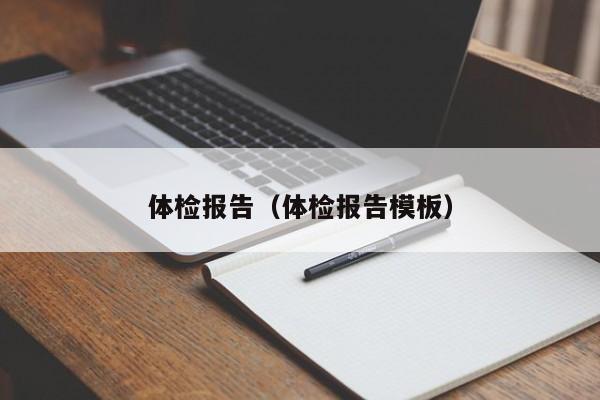 体检报告(体检报告模板)