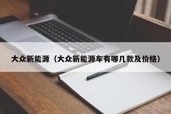 大众新能源(大众新能源车有哪几款及价格)