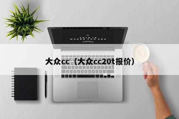 大众cc(大众cc20t报价)