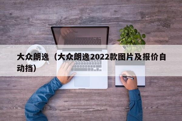大众朗逸(大众朗逸2022款图片及报价自动挡)