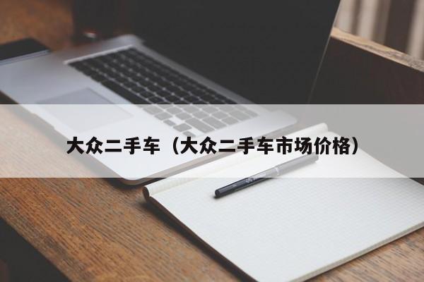 大众二手车(大众二手车市场价格)