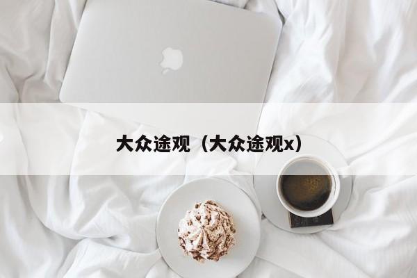 大众途观(大众途观x)