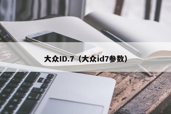 大众ID.7(大众id7参数)