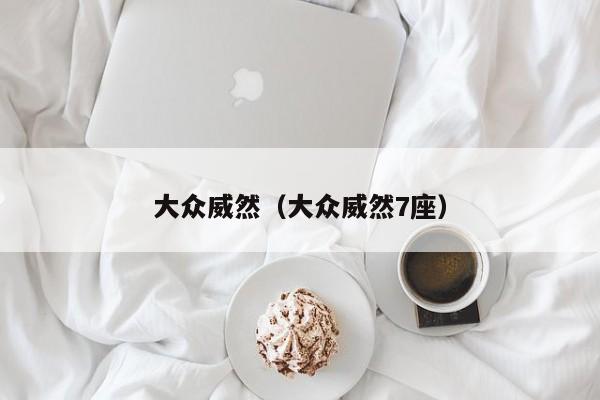 大众威然(大众威然7座)