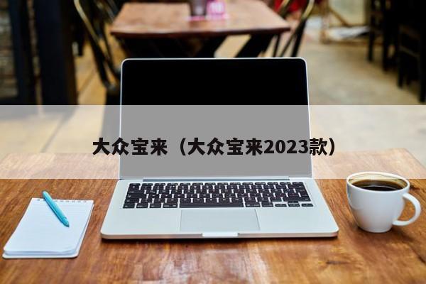大众宝来(大众宝来2023款)