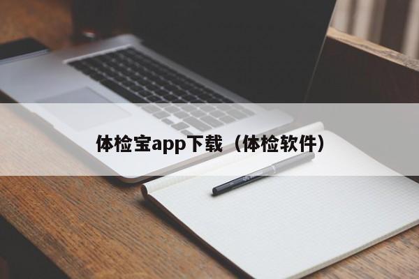体检宝app下载（体检软件）