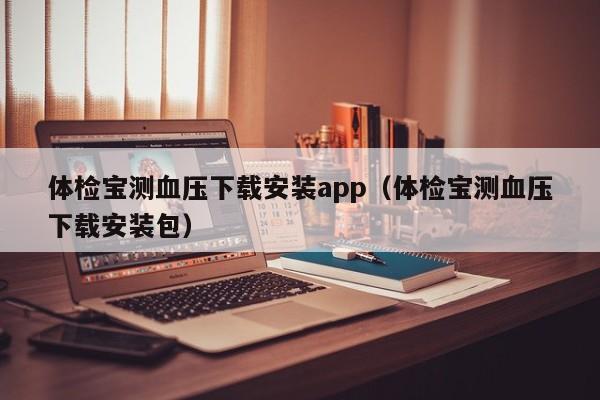 体检宝测血压下载安装app(体检宝测血压下载安装包)