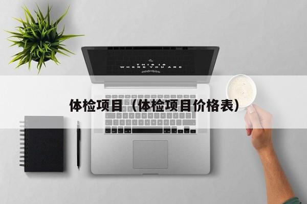 体检项目（体检项目价格表）