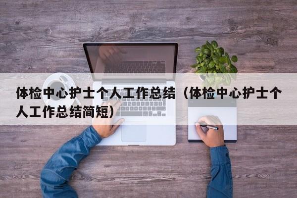 体检中心护士个人工作总结（体检中心护士个人工作总结简短）