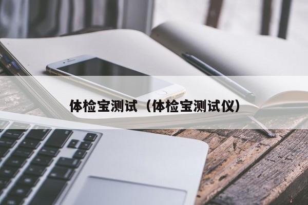 体检宝测试（体检宝测试仪）