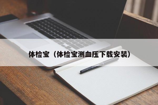 体检宝（体检宝测血压下载安装）
