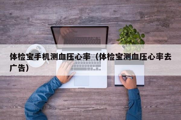 体检宝手机测血压心率（体检宝测血压心率去广告）