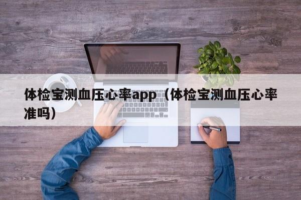 体检宝测血压心率app(体检宝测血压心率准吗)