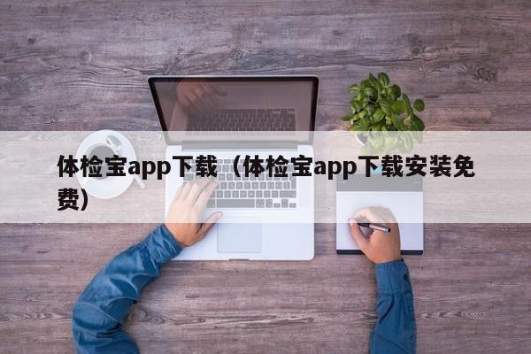 体检宝app下载（体检宝app下载安装免费）