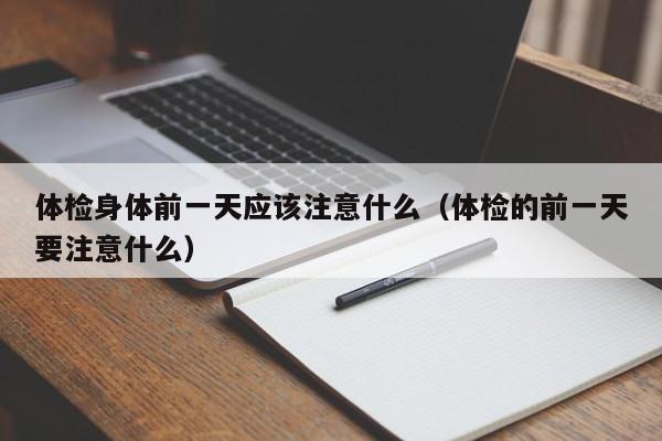 体检身体前一天应该注意什么（体检的前一天要注意什么）