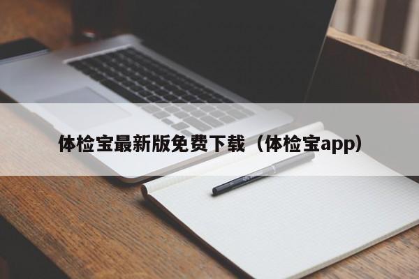 体检宝最新版免费下载（体检宝app）