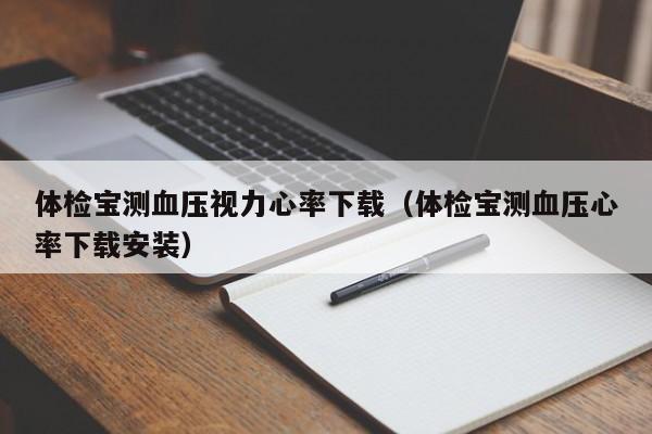 体检宝测血压视力心率下载（体检宝测血压心率下载安装）