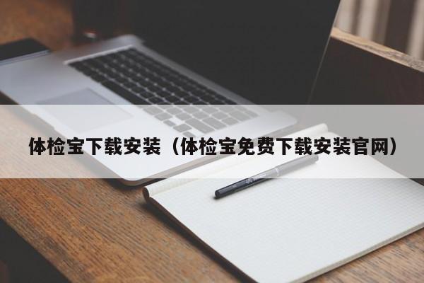 体检宝下载安装（体检宝免费下载安装官网）
