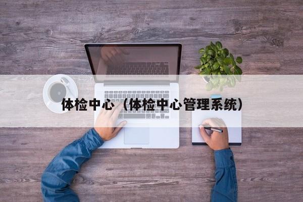 体检中心(体检中心管理系统)