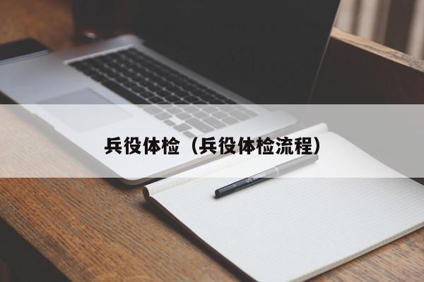 兵役体检（兵役体检流程）