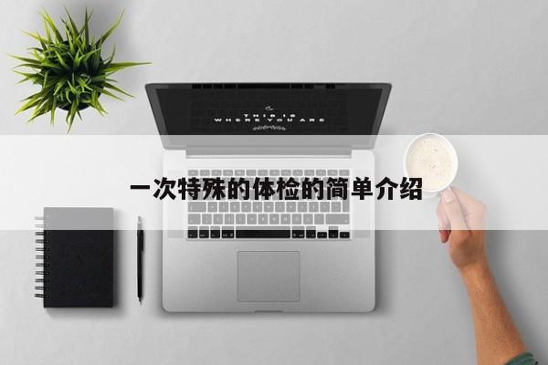 一次特殊的体检的简单介绍