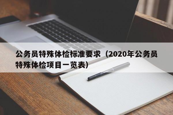 公务员特殊体检标准要求(2020年公务员特殊体检项目一览表)