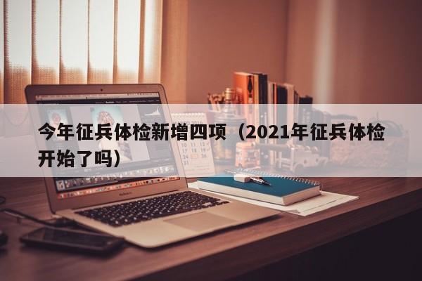 今年征兵体检新增四项(2021年征兵体检开始了吗)