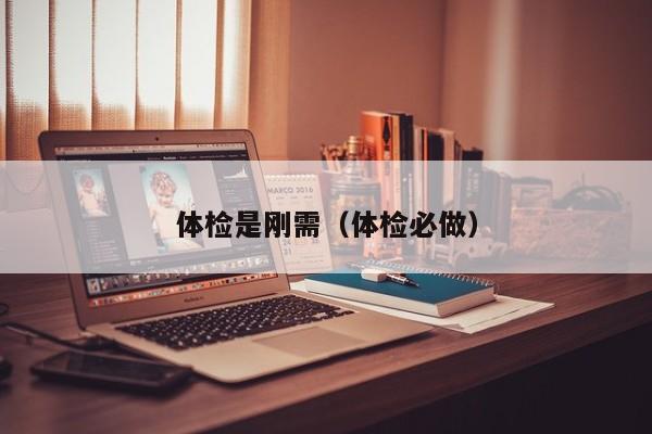 体检是刚需(体检必做)