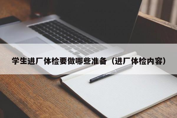 学生进厂体检要做哪些准备(进厂体检内容)