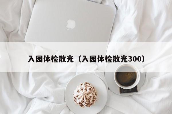 入园体检散光(入园体检散光300)
