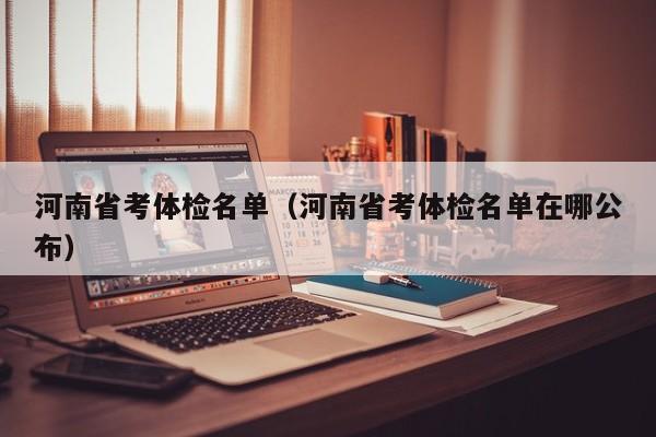 河南省考体检名单（河南省考体检名单在哪公布）