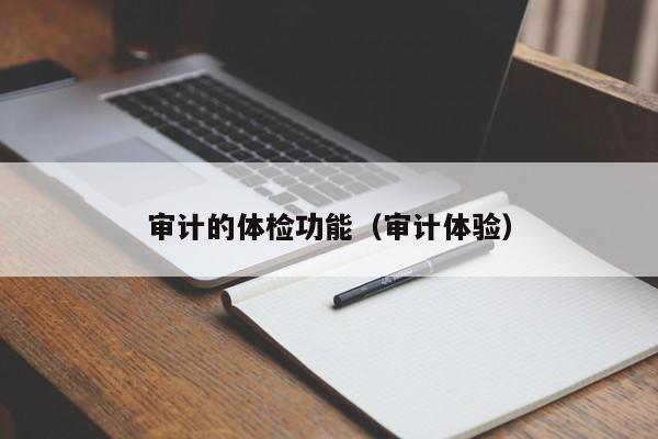 审计的体检功能(审计体验)