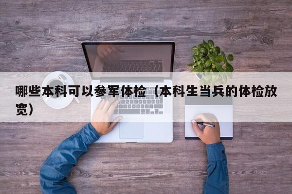 哪些本科可以参军体检（本科生当兵的体检放宽）