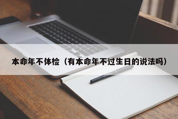 本命年不体检（有本命年不过生日的说法吗）