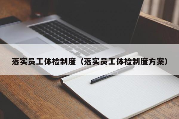 落实员工体检制度(落实员工体检制度方案)