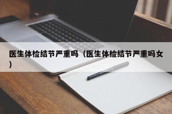 医生体检结节严重吗(医生体检结节严重吗女)