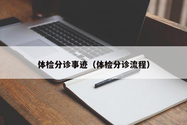 体检分诊事迹(体检分诊流程)