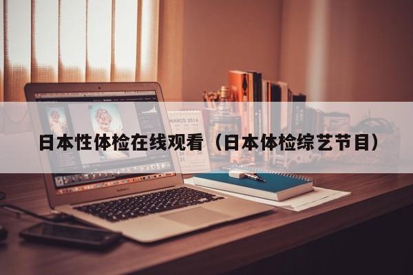 日本性体检在线观看(日本体检综艺节目)